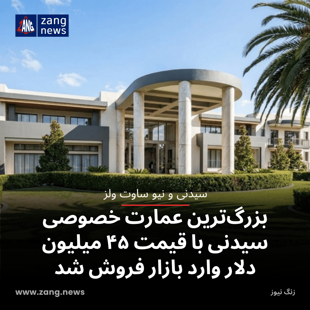 بزرگ‌ترین عمارت خصوصی سیدنی با قیمت ۴۵ میلیون دلار وارد بازار فروش شد