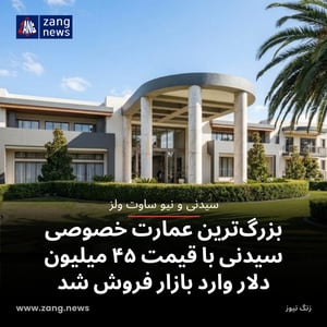 بزرگ‌ترین عمارت خصوصی سیدنی با قیمت ۴۵ میلیون دلار وارد بازار فروش شد
