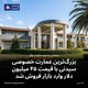 بزرگ‌ترین عمارت خصوصی سیدنی با قیمت ۴۵ میلیون دلار وارد بازار فروش شد