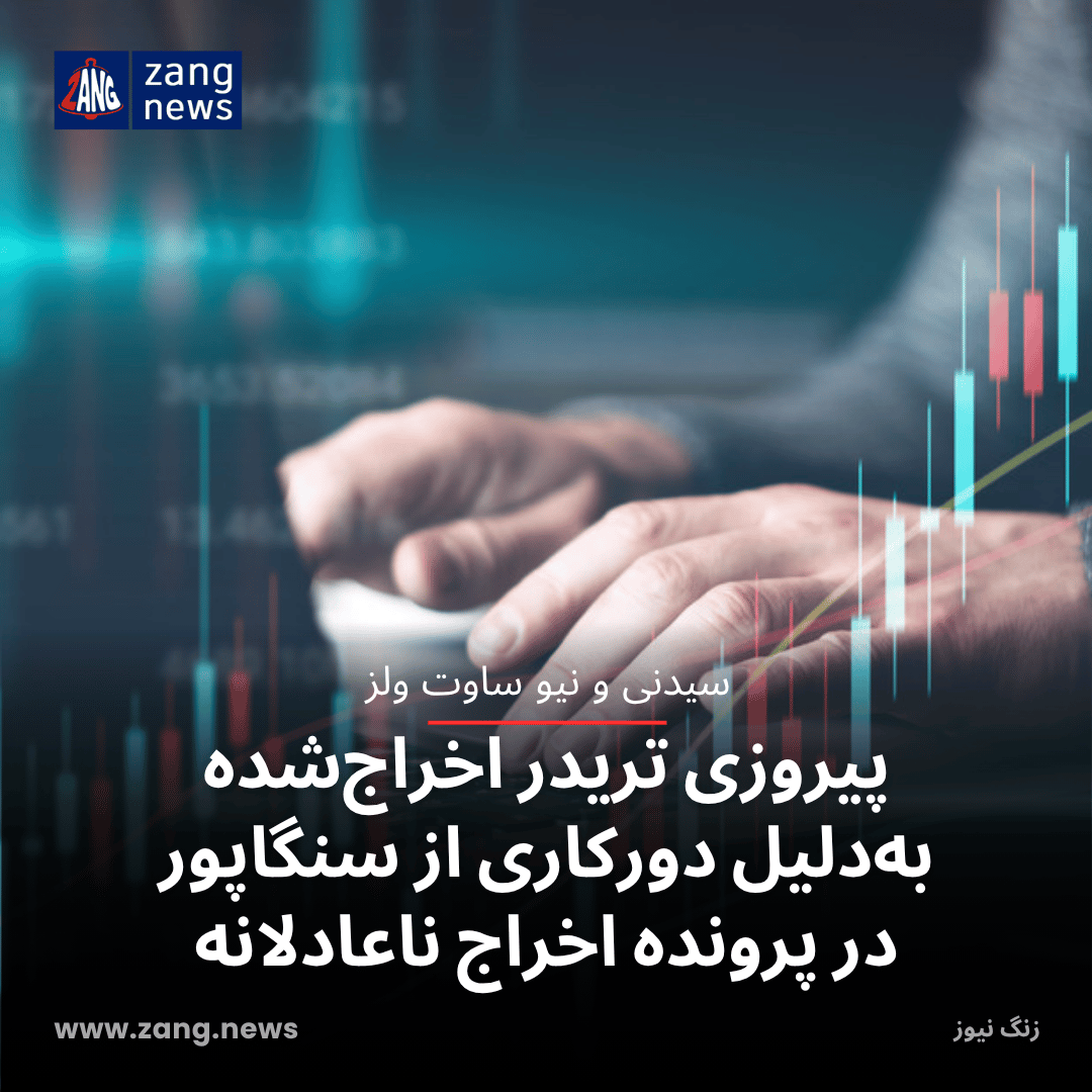 پیروزی تریدر اخراج‌شده به‌دلیل دورکاری از سنگاپور در پرونده اخراج ناعادلانه