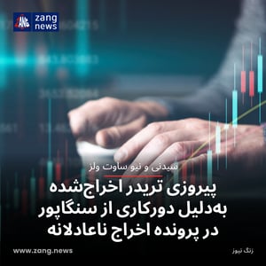 پیروزی تریدر اخراج‌شده به‌دلیل دورکاری از سنگاپور در پرونده اخراج ناعادلانه