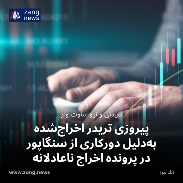 پیروزی تریدر اخراج‌شده به‌دلیل دورکاری از سنگاپور در پرونده اخراج ناعادلانه