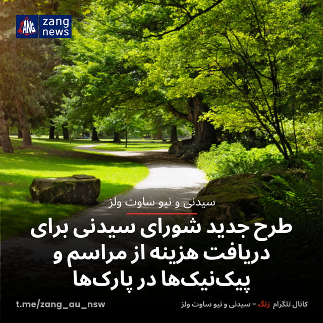 طرح جدید شورای سیدنی برای دریافت هزینه از مراسم و پیک‌نیک‌ها در پارک‌ها
