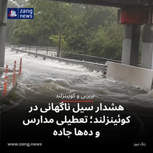 هشدار سیل ناگهانی در کوئینزلند؛ تعطیلی مدارس و ده‌ها جاده