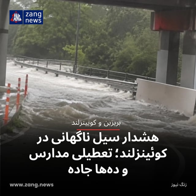 هشدار سیل ناگهانی در کوئینزلند؛ تعطیلی مدارس و ده‌ها جاده
