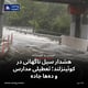 هشدار سیل ناگهانی در کوئینزلند؛ تعطیلی مدارس و ده‌ها جاده