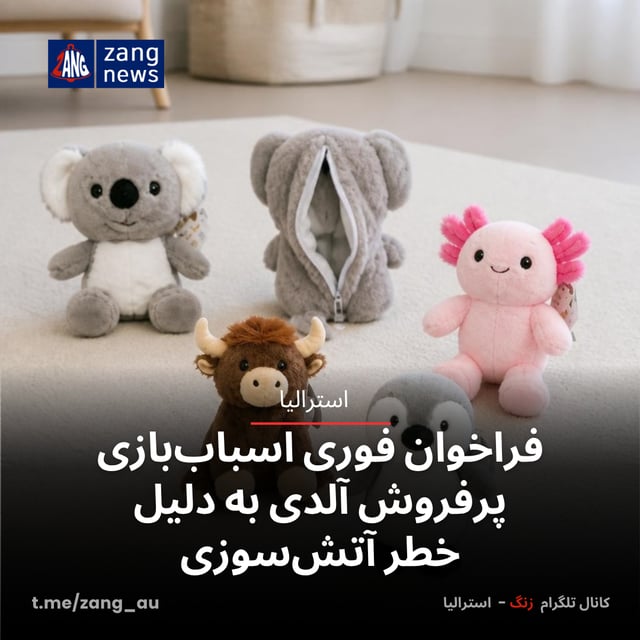 فراخوان فوری اسباب‌بازی پرفروش آلدی به دلیل خطر آتش‌سوزی