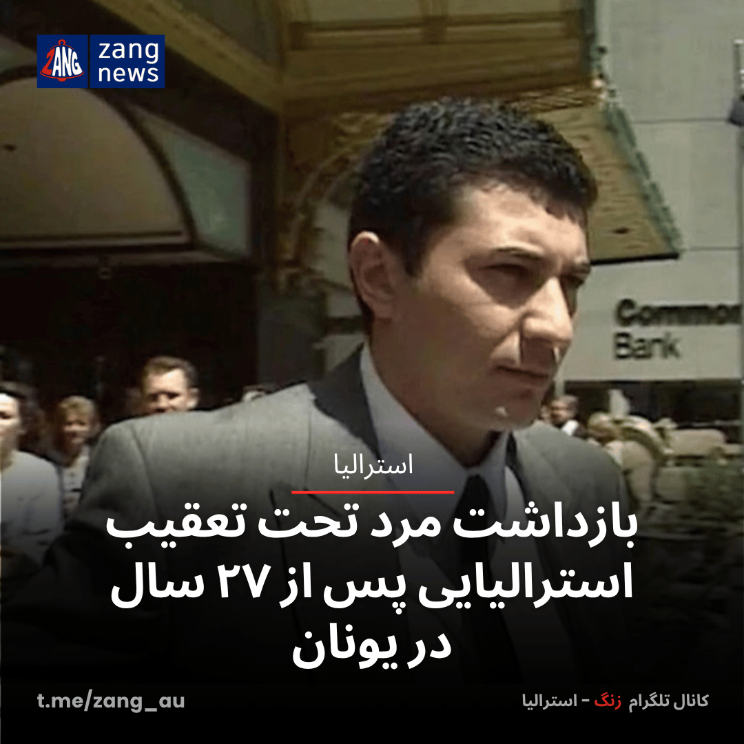 بازداشت مرد تحت تعقیب استرالیایی پس از ۲۷ سال در یونان