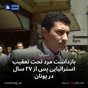 بازداشت مرد تحت تعقیب استرالیایی پس از ۲۷ سال در یونان