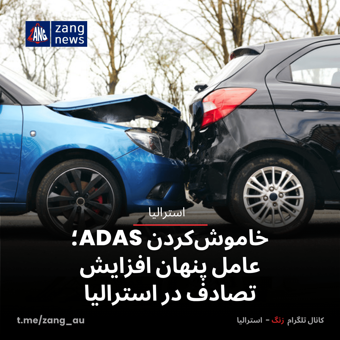 خاموش‌کردن ADAS؛ عامل پنهان افزایش تصادف‌ در استرالیا