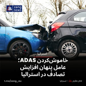 خاموش‌کردن ADAS؛ عامل پنهان افزایش تصادف‌ در استرالیا
