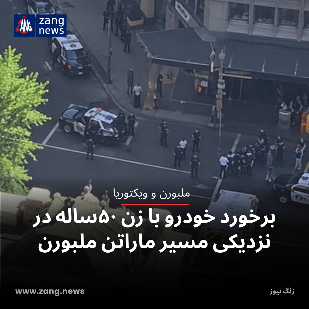 برخورد خودرو با زن ۵۰ساله در نزدیکی مسیر ماراتن ملبورن
