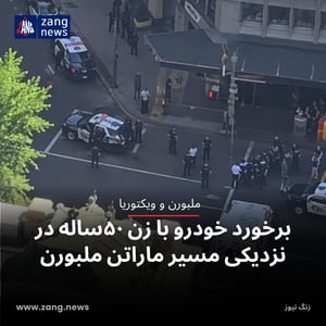 برخورد خودرو با زن ۵۰ساله در نزدیکی مسیر ماراتن ملبورن