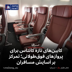 کابین‌های تازه کانتاس برای پروازهای فوق‌طولانی؛ تمرکز بر آسایش مسافران