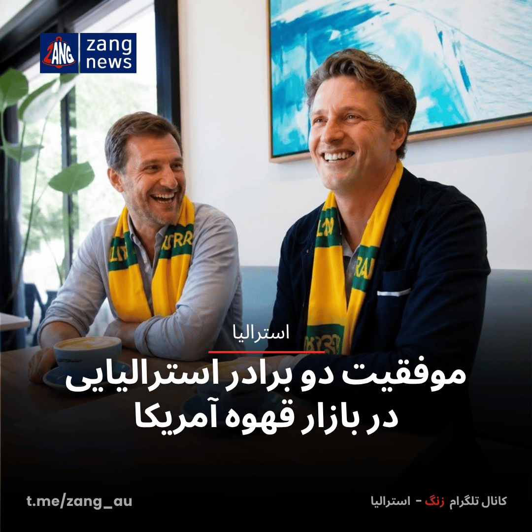 موفقیت دو برادر استرالیایی در بازار قهوه آمریکا