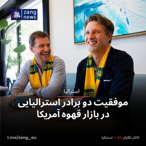 موفقیت دو برادر استرالیایی در بازار قهوه آمریکا