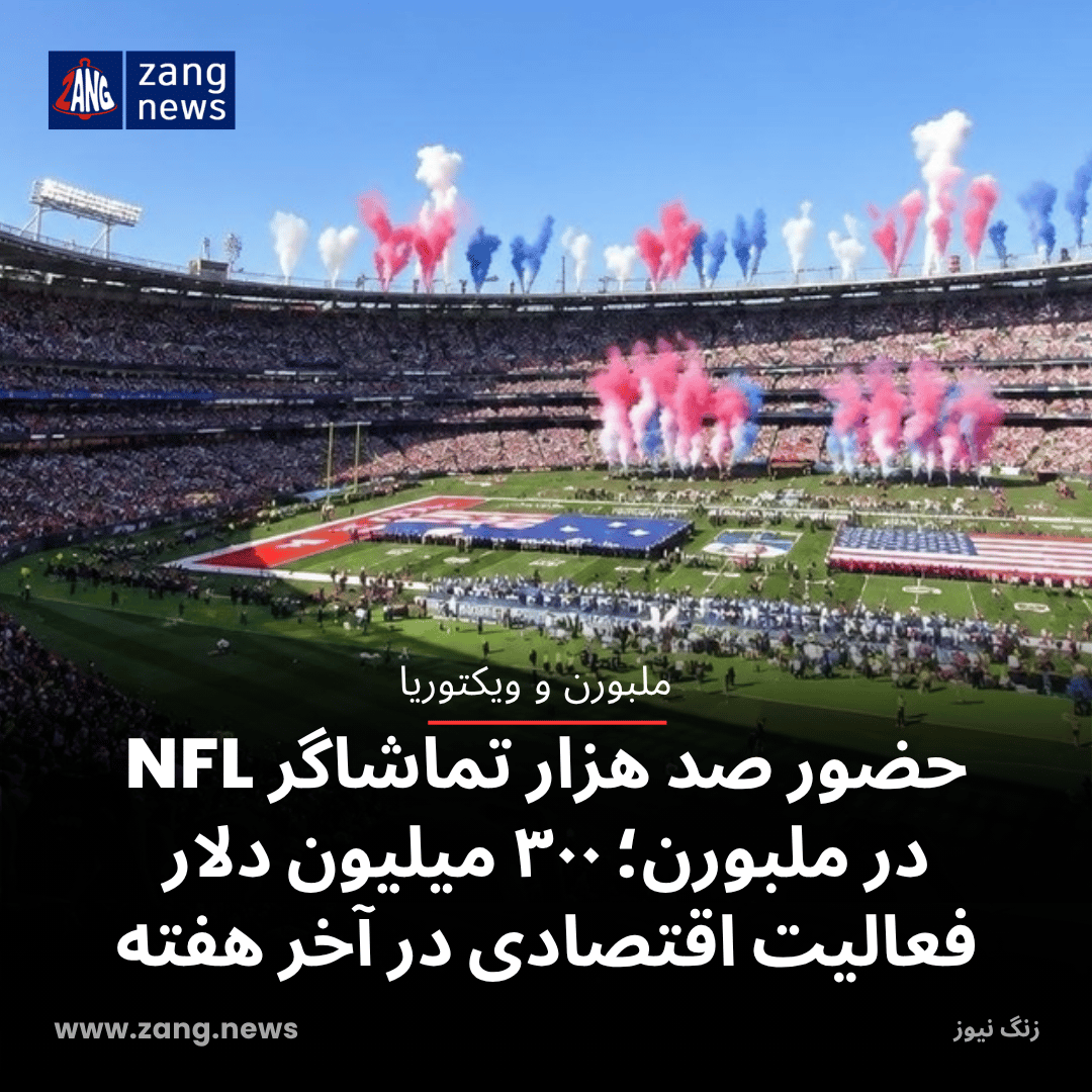حضور صد هزار تماشاگر NFL در ملبورن؛ ۳۰۰ میلیون دلار فعالیت اقتصادی در آخر هفته