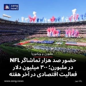 حضور صد هزار تماشاگر NFL در ملبورن؛ ۳۰۰ میلیون دلار فعالیت اقتصادی در آخر هفته