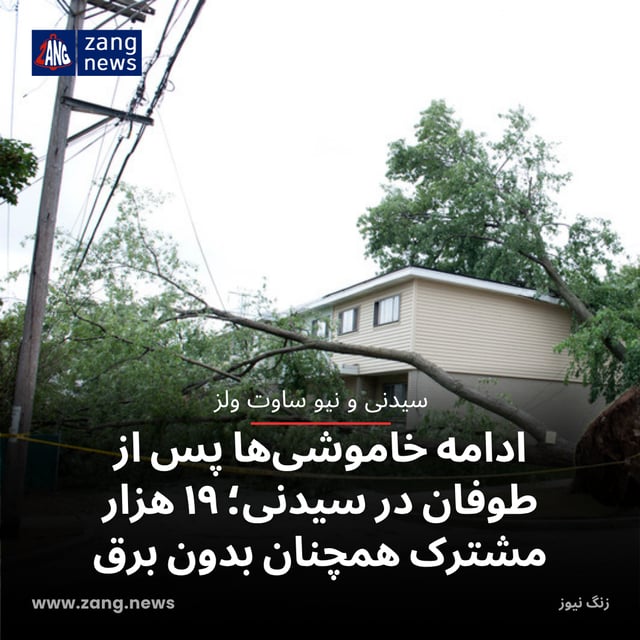 ادامه خاموشی‌ها پس از طوفان در سیدنی؛ ۱۹ هزار مشترک همچنان بدون برق