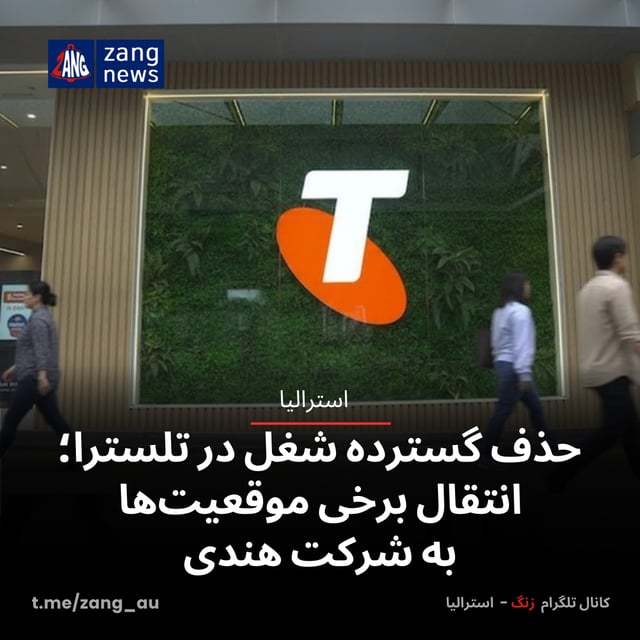 حذف گسترده شغل در تلسترا؛ انتقال برخی موقعیت‌ها به شرکت هندی