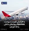 با افزایش قیمت سوخت، Qantas پروازهای داخلی را ۵٪ کم کرد