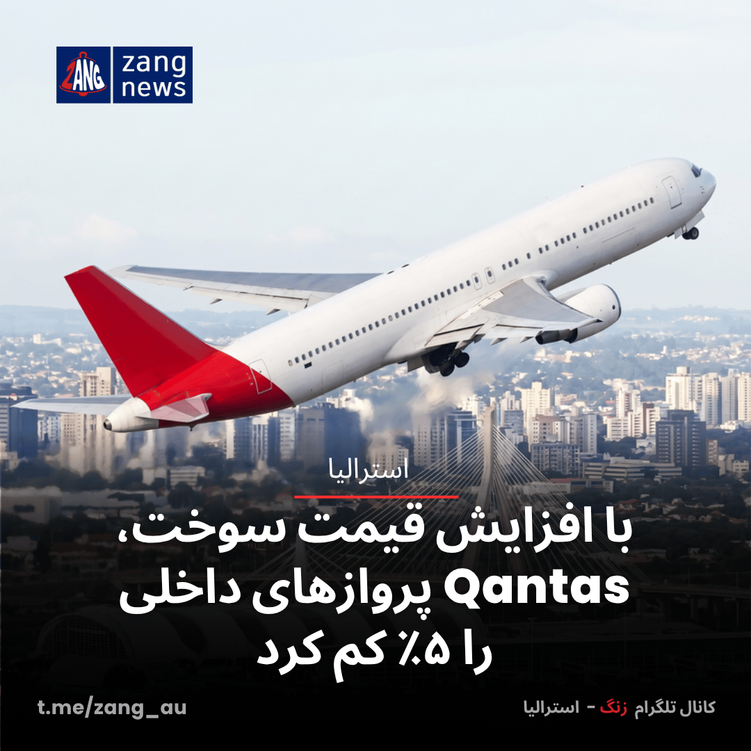با افزایش قیمت سوخت، Qantas پروازهای داخلی را ۵٪ کم کرد