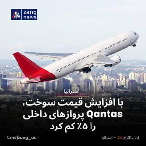با افزایش قیمت سوخت، Qantas پروازهای داخلی را ۵٪ کم کرد