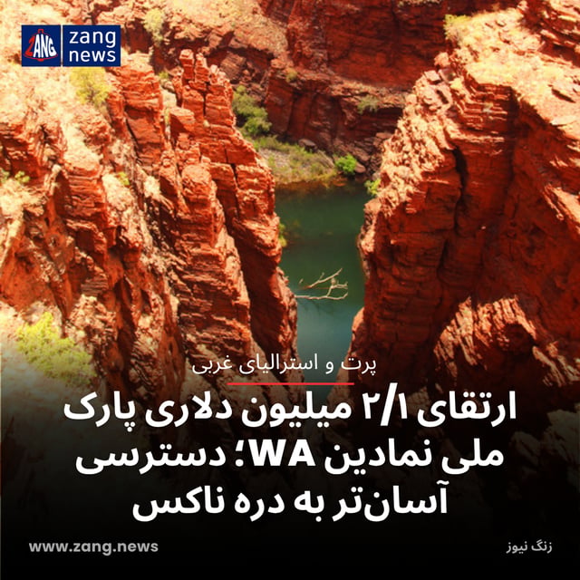 ارتقای ۲/۱ میلیون دلاری پارک ملی نمادین WA؛ دسترسی آسان‌تر به دره ناکس