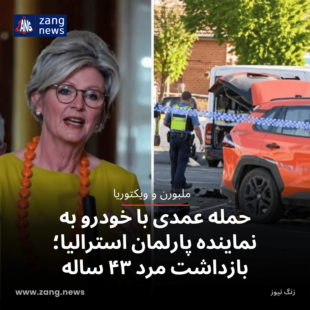 حمله عمدی با خودرو به نماینده پارلمان استرالیا؛ بازداشت مرد ۴۳ ساله