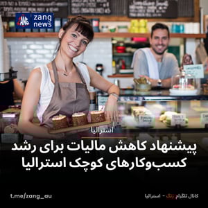 پیشنهاد کاهش مالیات برای رشد کسب‌وکارهای کوچک استرالیا