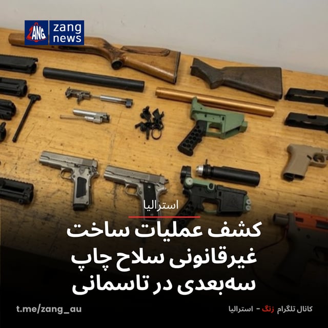 کشف عملیات ساخت غیرقانونی سلاح چاپ سه‌بعدی در تاسمانی