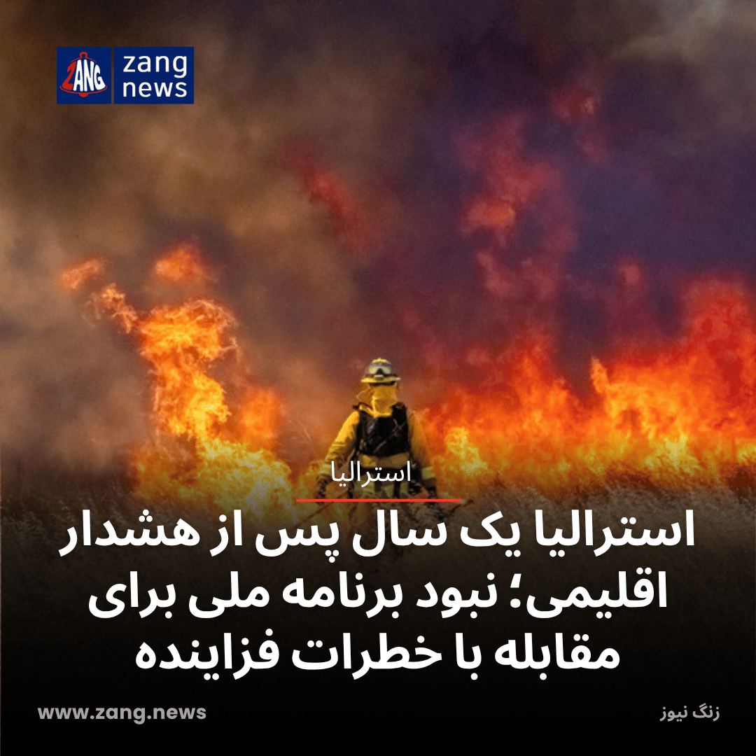 استرالیا یک سال پس از هشدار اقلیمی؛ نبود برنامه ملی برای مقابله با خطرات فزاینده