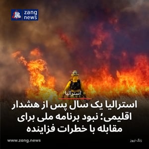 استرالیا یک سال پس از هشدار اقلیمی؛ نبود برنامه ملی برای مقابله با خطرات فزاینده