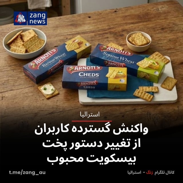 واکنش گسترده کاربران از تغییر دستور پخت بیسکویت‌ محبوب