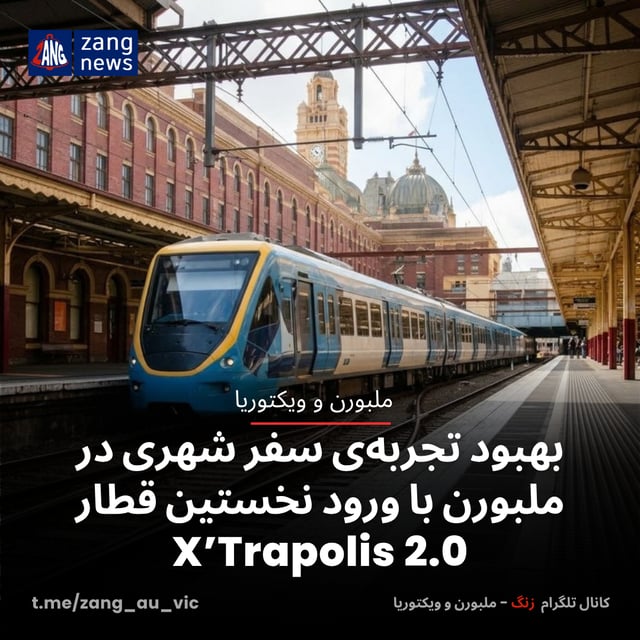 بهبود تجربه‌ی سفر شهری در ملبورن با ورود نخستین قطار X’Trapolis 2.0