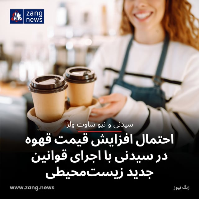 احتمال افزایش قیمت قهوه در سیدنی با اجرای قوانین جدید زیست‌محیطی