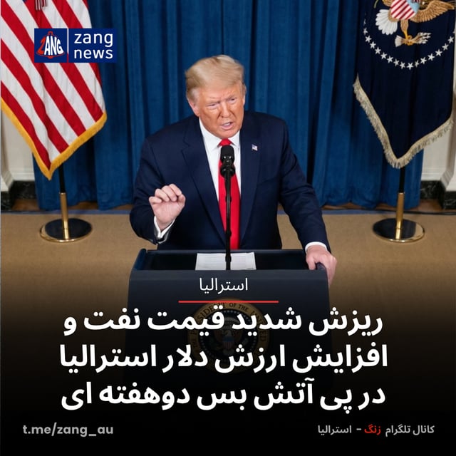 ریزش شدید قیمت نفت و افزایش ارزش دلار استرالیا در پی آتش بس دوهفته ای