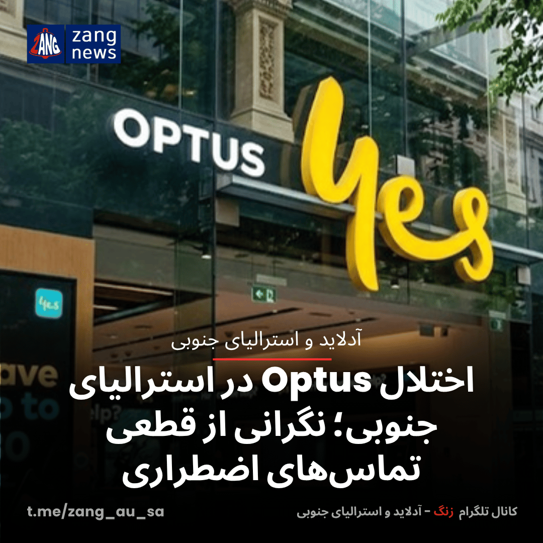 اختلال Optus در استرالیای جنوبی؛ نگرانی از قطعی تماس‌های اضطراری