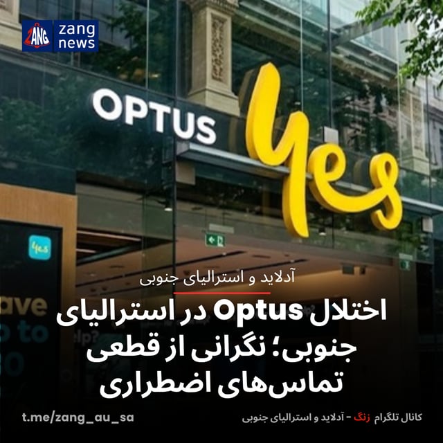 اختلال Optus در استرالیای جنوبی؛ نگرانی از قطعی تماس‌های اضطراری