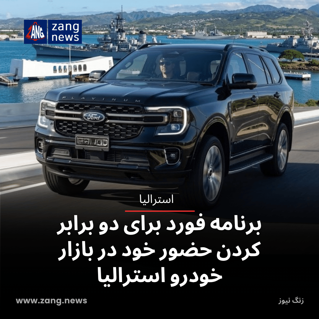 برنامه فورد برای دو برابر کردن حضور خود در بازار خودرو استرالیا