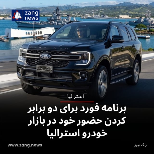 برنامه فورد برای دو برابر کردن حضور خود در بازار خودرو استرالیا
