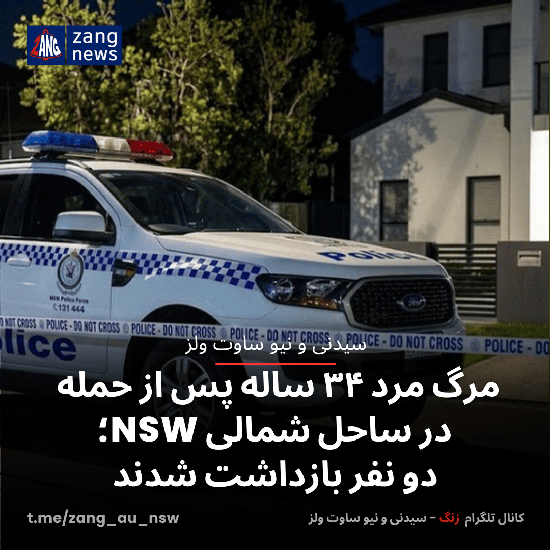 مرگ مرد ۳۴ ساله پس از حمله در ساحل شمالی NSW؛ دو نفر بازداشت شدند