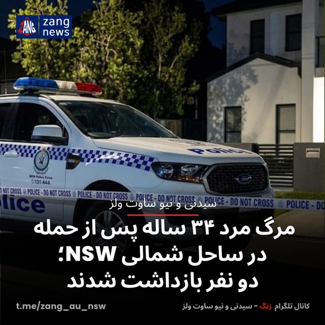 مرگ مرد ۳۴ ساله پس از حمله در ساحل شمالی NSW؛ دو نفر بازداشت شدند