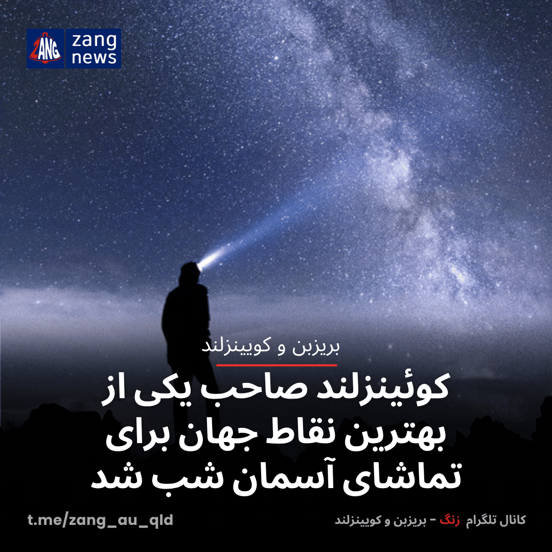 کوئینزلند صاحب یکی از بهترین نقاط جهان برای تماشای آسمان شب شد