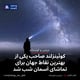 کوئینزلند صاحب یکی از بهترین نقاط جهان برای تماشای آسمان شب شد