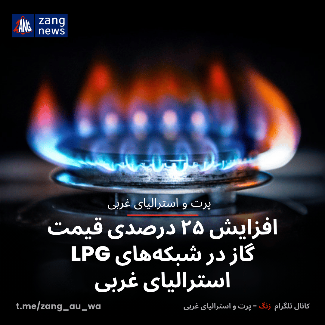 افزایش ۲۵ درصدی قیمت گاز در شبکه‌های LPG استرالیای غربی