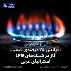 افزایش ۲۵ درصدی قیمت گاز در شبکه‌های LPG استرالیای غربی