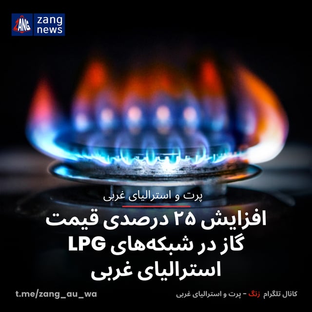 افزایش ۲۵ درصدی قیمت گاز در شبکه‌های LPG استرالیای غربی
