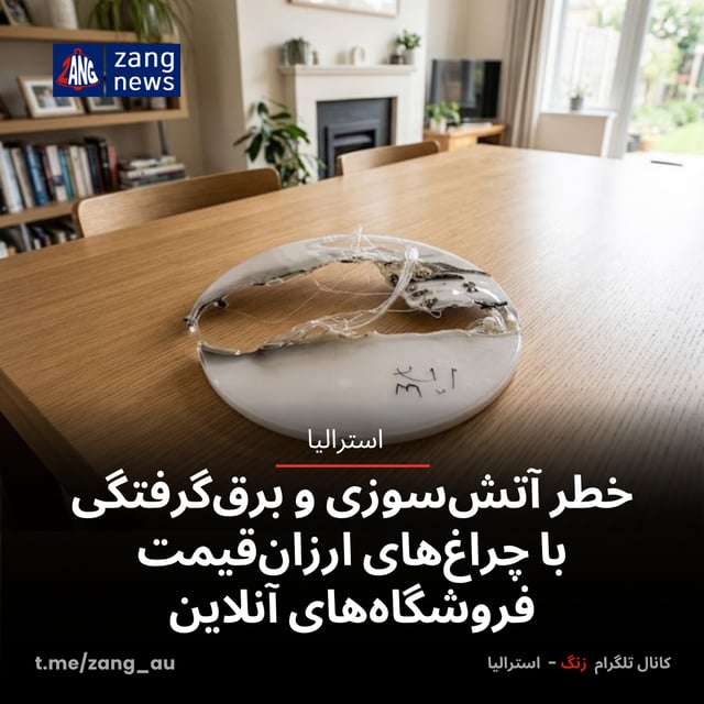 خطر آتش‌سوزی و برق‌گرفتگی با چراغ‌های ارزان‌قیمت فروشگاه‌های آنلاین