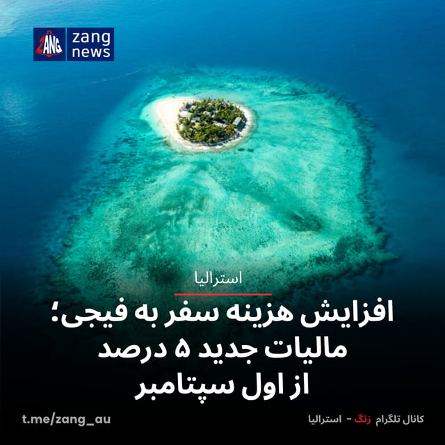 افزایش هزینه سفر به فیجی؛ مالیات جدید ۵ درصد از اول سپتامبر